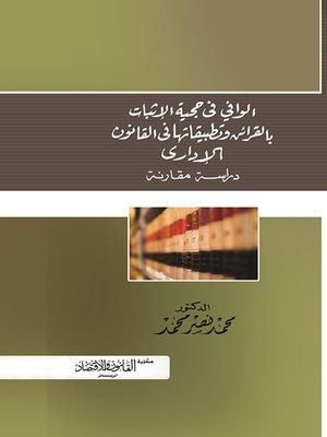 cover image of الوافي في حجية الإثبات بالقرائن وتطبيقاتها في القانون الإداري